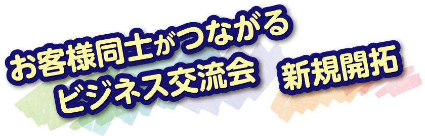 お客様同時がつながるビジネス交流 新規開拓