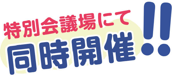 特別会場にて同時開催