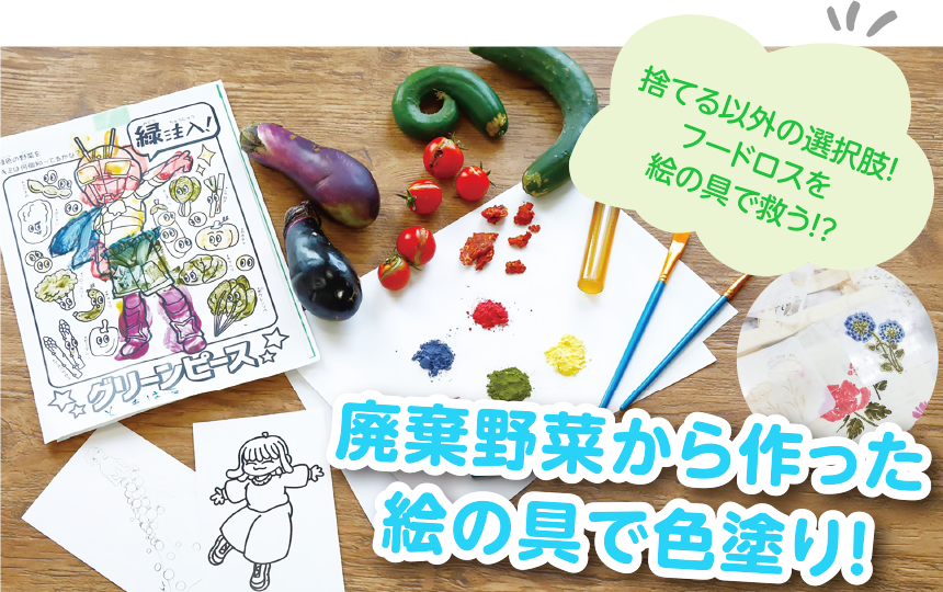 ワークショップ べじからふる絵の具