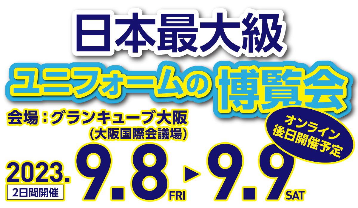 日本最大級 ユニフォームの博覧会