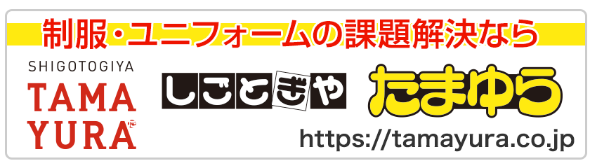 制服・ユニフォームの課題解決なら しごとぎや たまゆら TAMAYURA